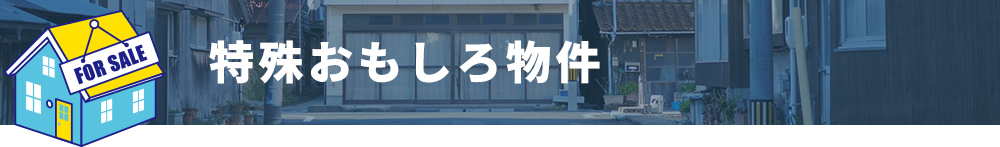 特殊おもしろ物件